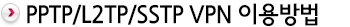 PPTP VPN 이용방법